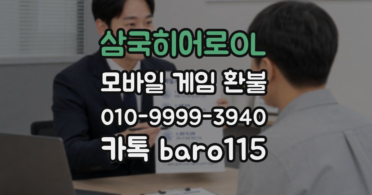 삼국히어로OL 환불