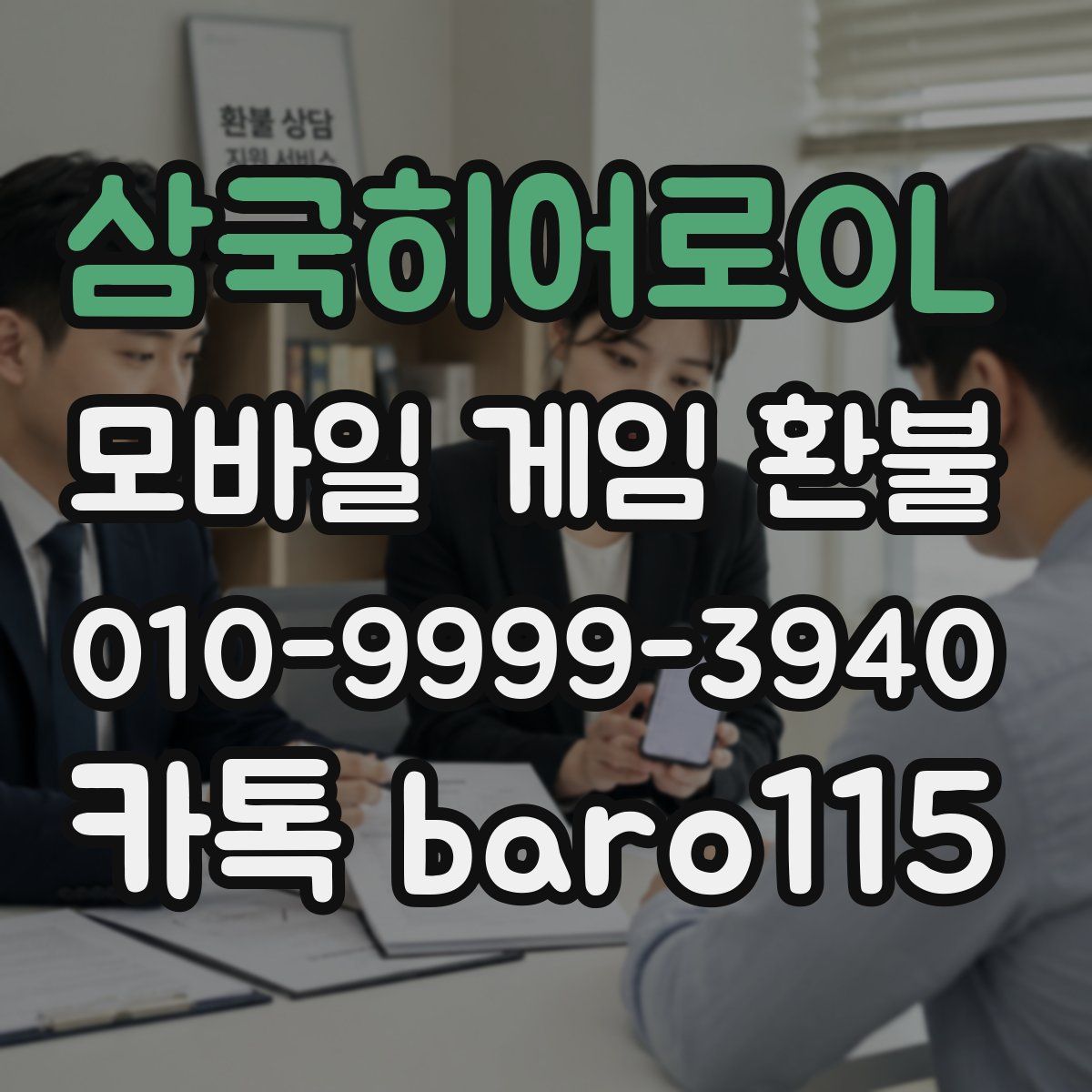 삼국히어로OL 환불