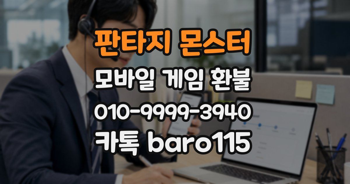 판타지 몬스터 환불