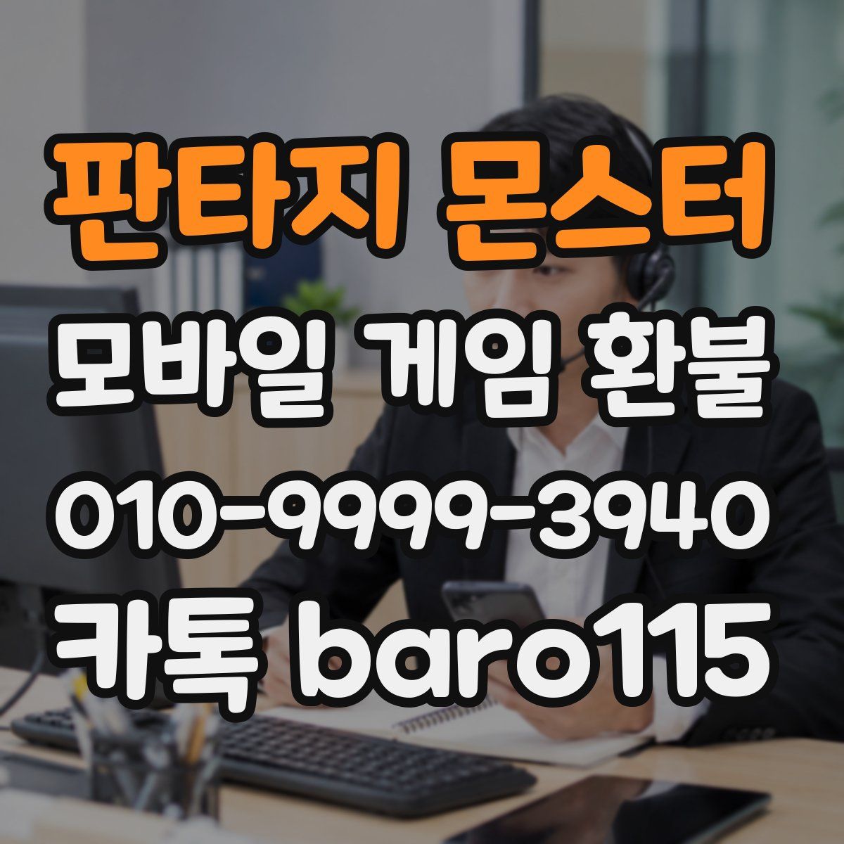 판타지 몬스터 환불