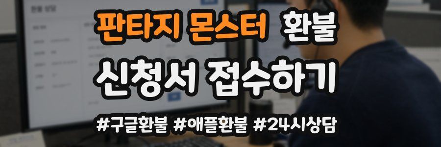 판타지 몬스터 환불