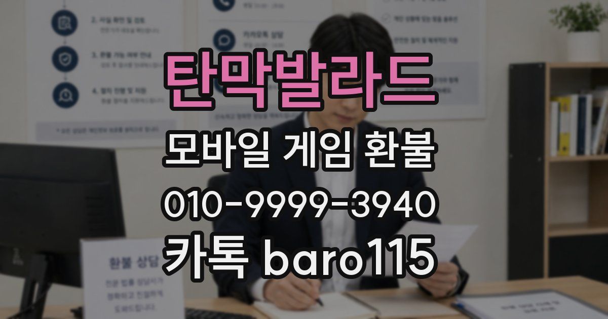 탄막발라드 환불