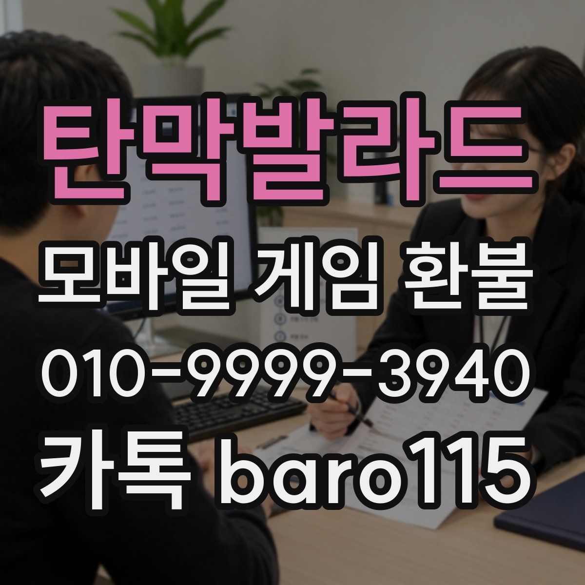 탄막발라드 환불