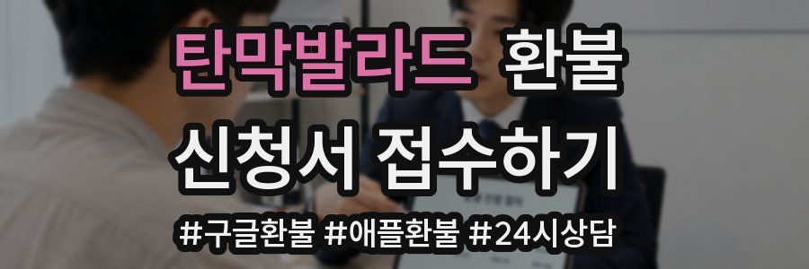 탄막발라드 환불