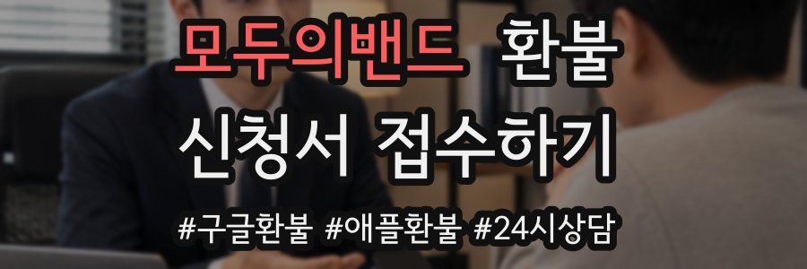 모두의밴드 환불
