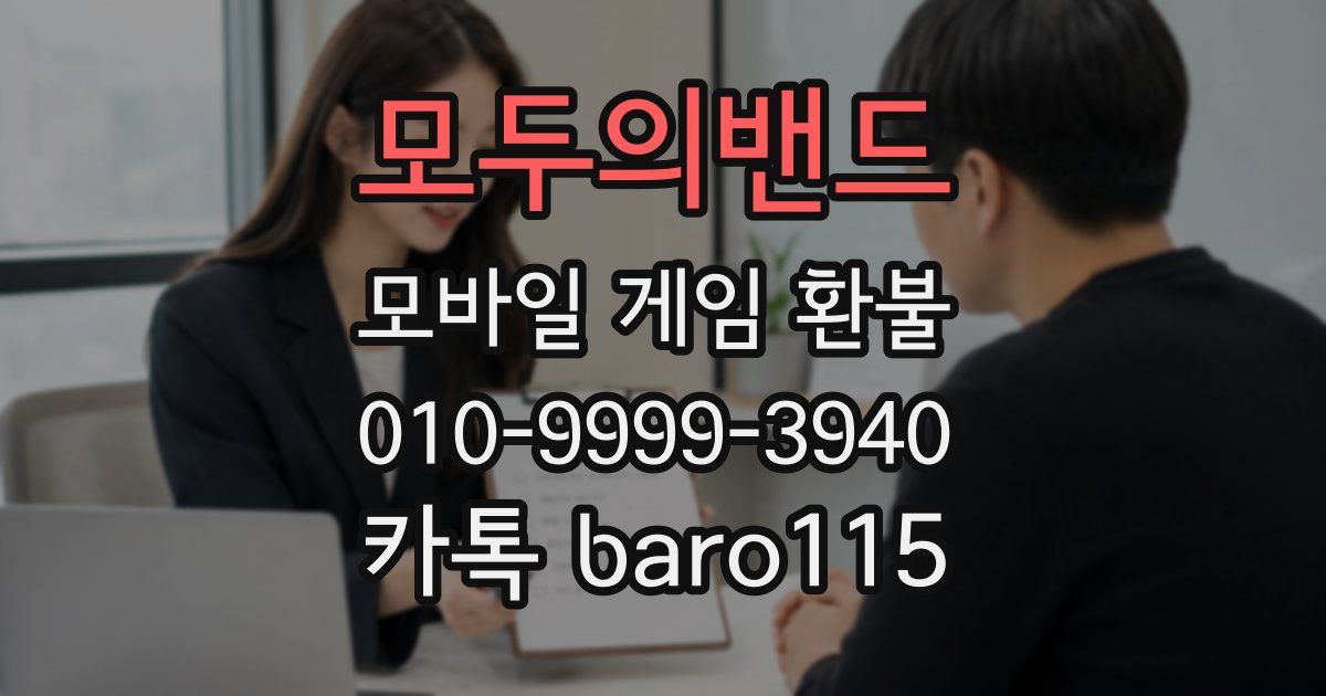 모두의밴드 환불