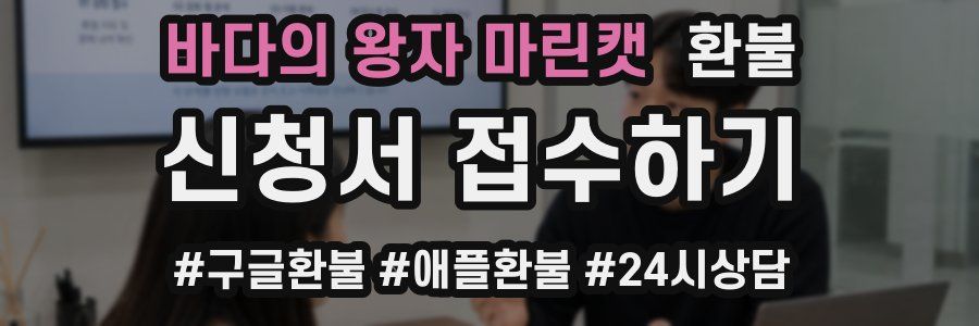 바다의 왕자 마린캣 환불