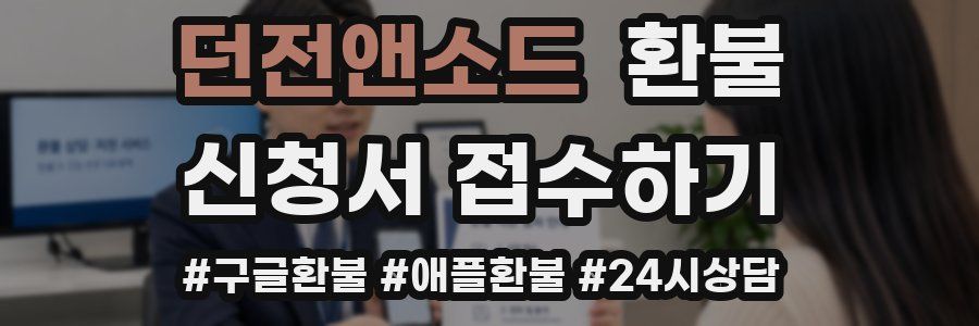 던전앤소드 환불
