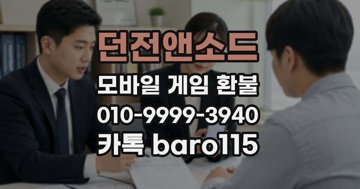 던전앤소드 환불