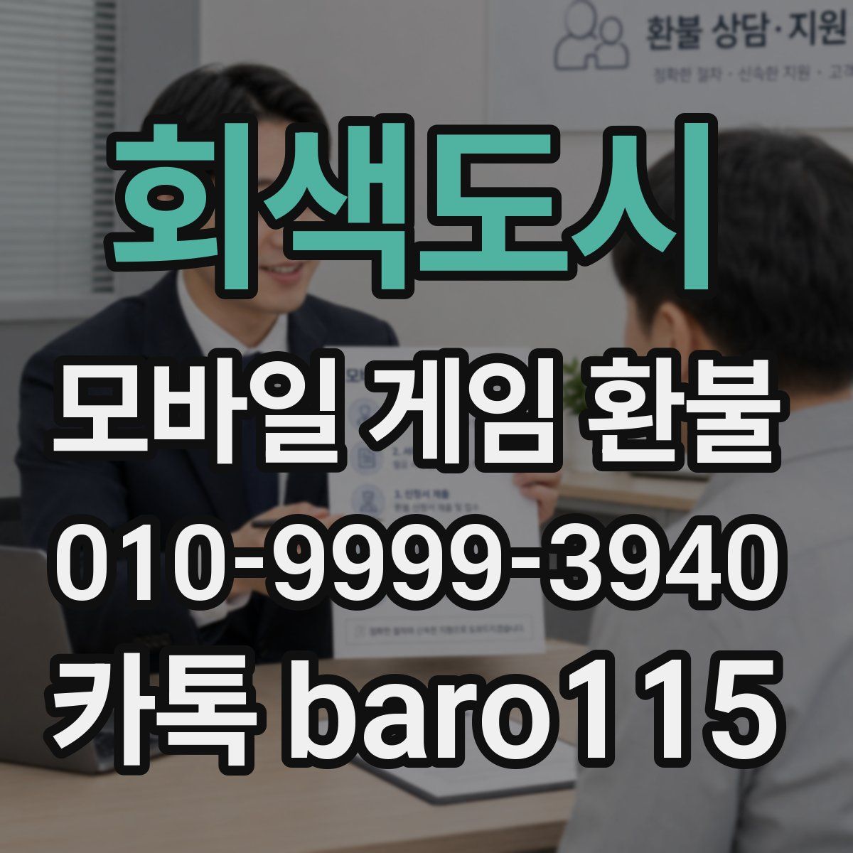 회색도시 환불