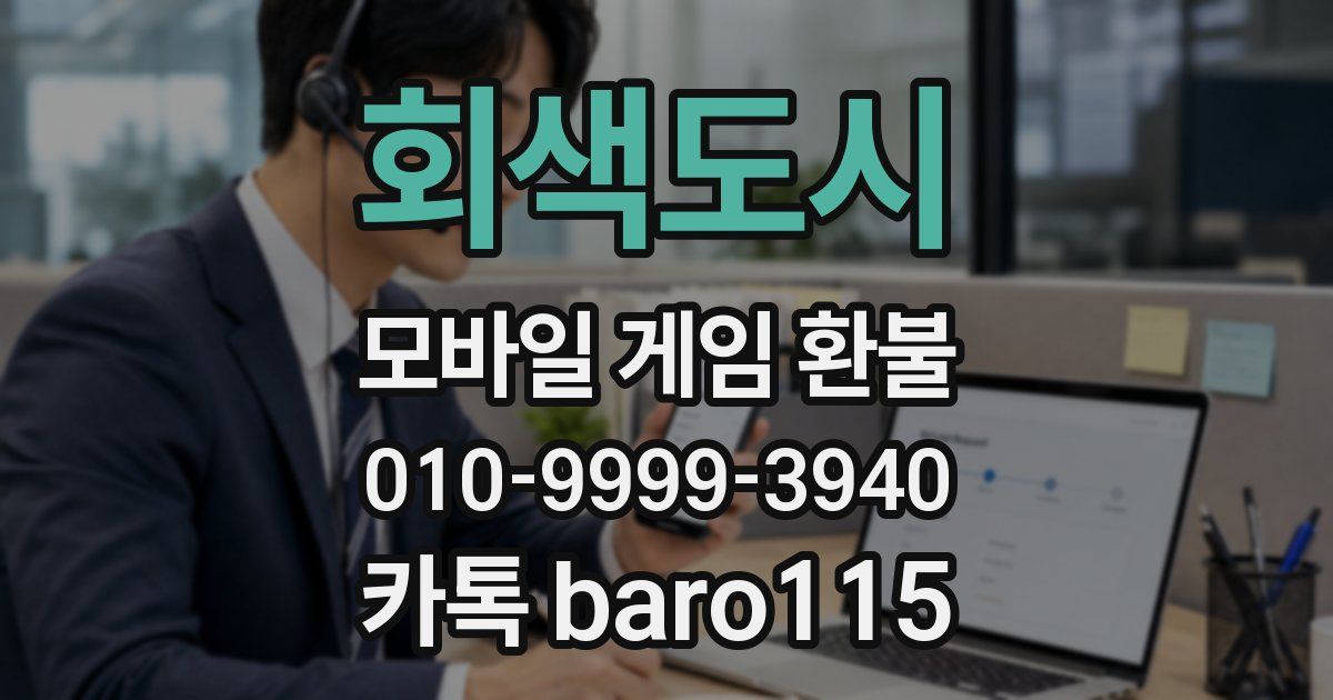 회색도시 환불