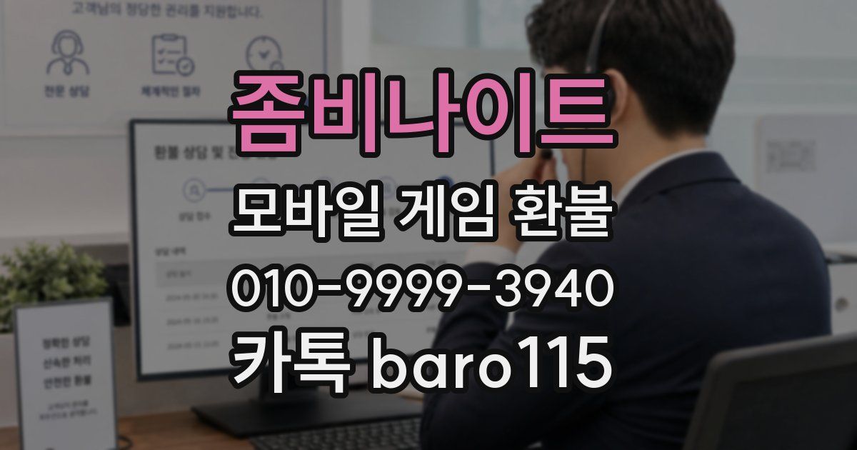 좀비나이트 환불