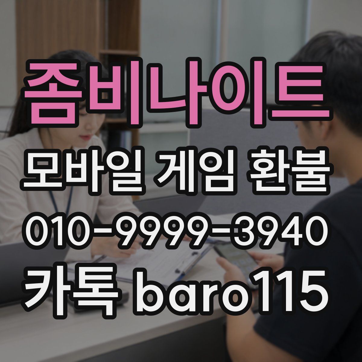 좀비나이트 환불