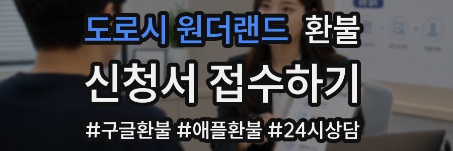 도로시 원더랜드 환불