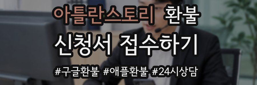 아틀란스토리 환불