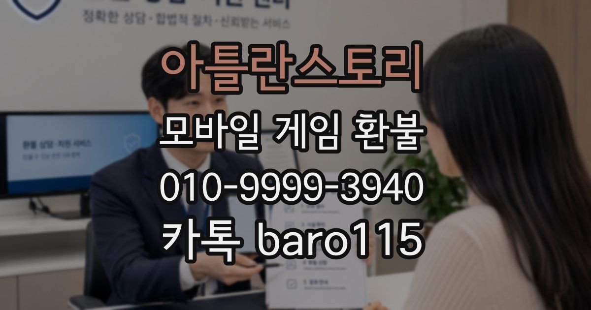 아틀란스토리 환불
