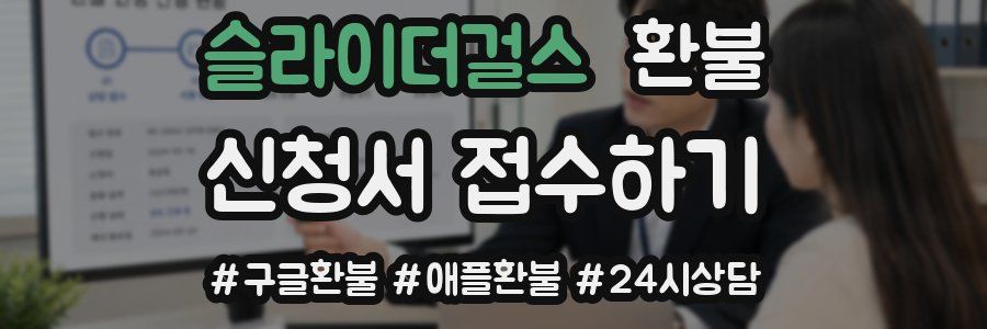 슬라이더걸스 환불