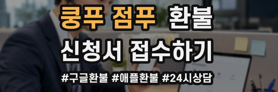 쿵푸 점푸 환불