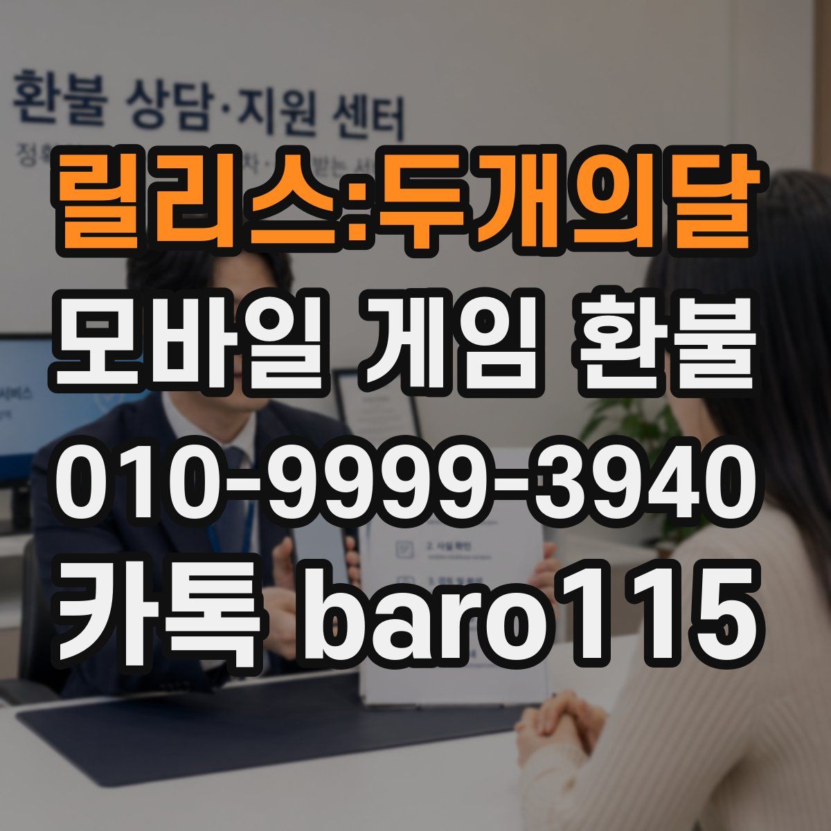 릴리스:두개의달 환불