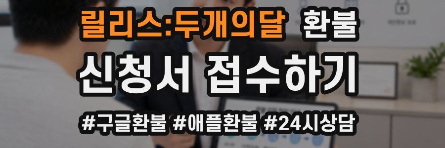 릴리스:두개의달 환불