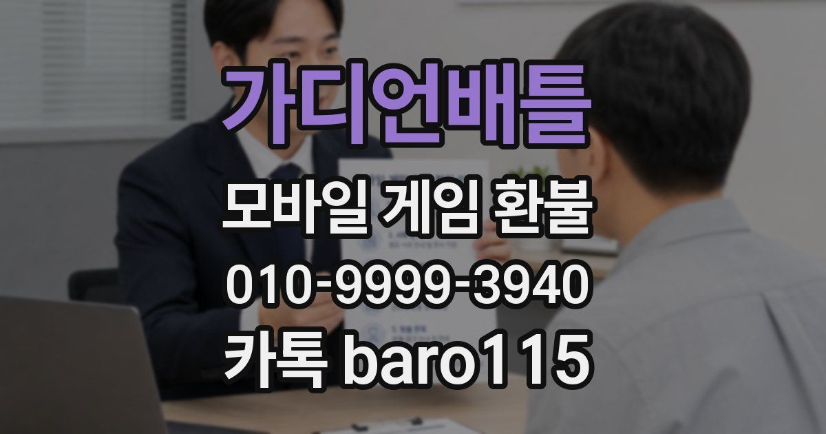 가디언배틀 환불