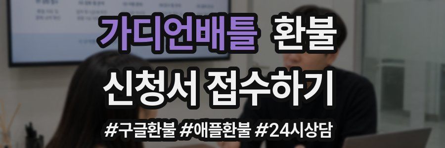 가디언배틀 환불