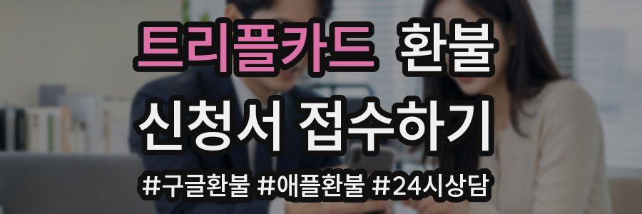 트리플카드 환불