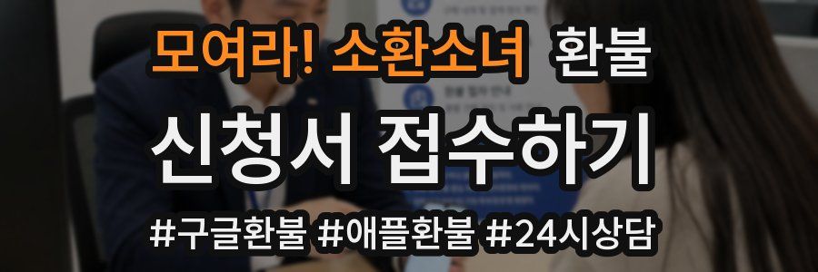 모여라! 소환소녀 환불
