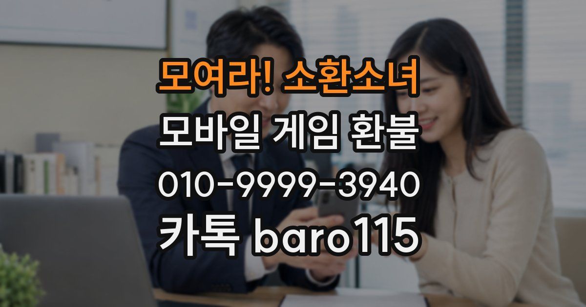 모여라! 소환소녀 환불
