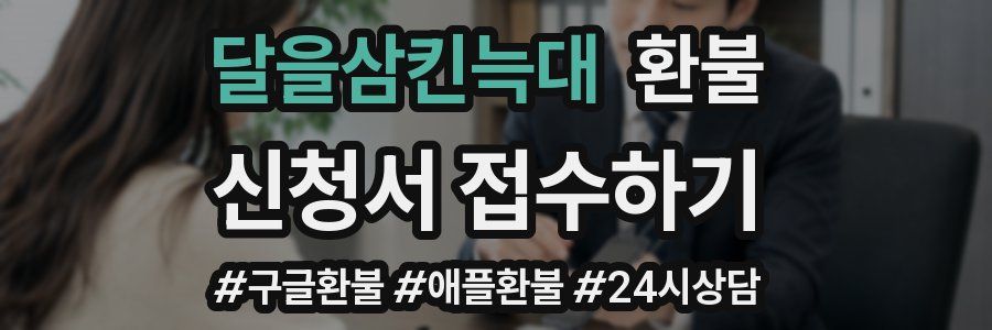 달을삼킨늑대 환불