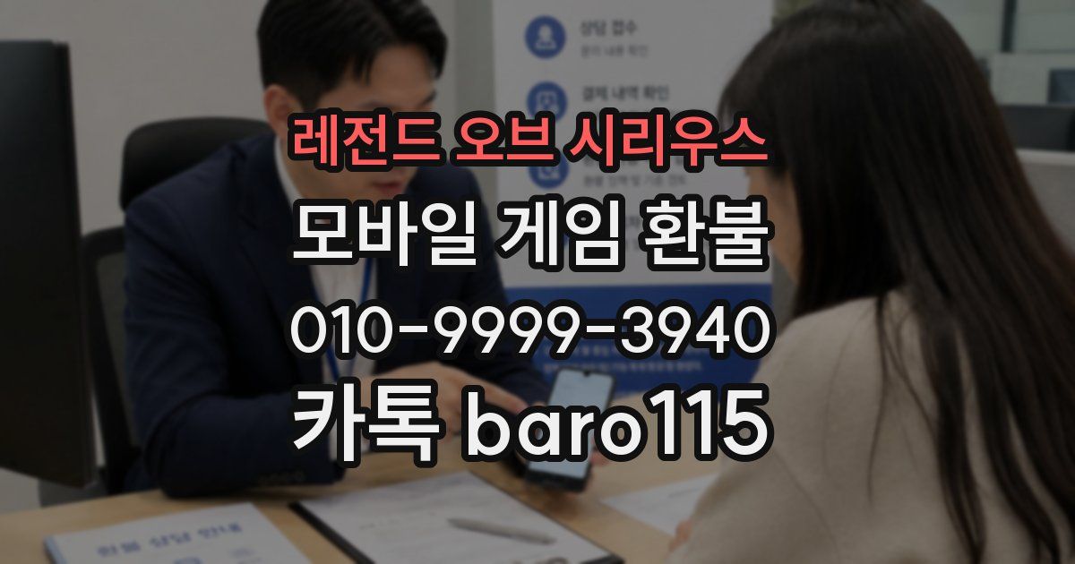레전드 오브 시리우스 환불