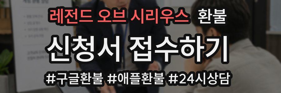 레전드 오브 시리우스 환불