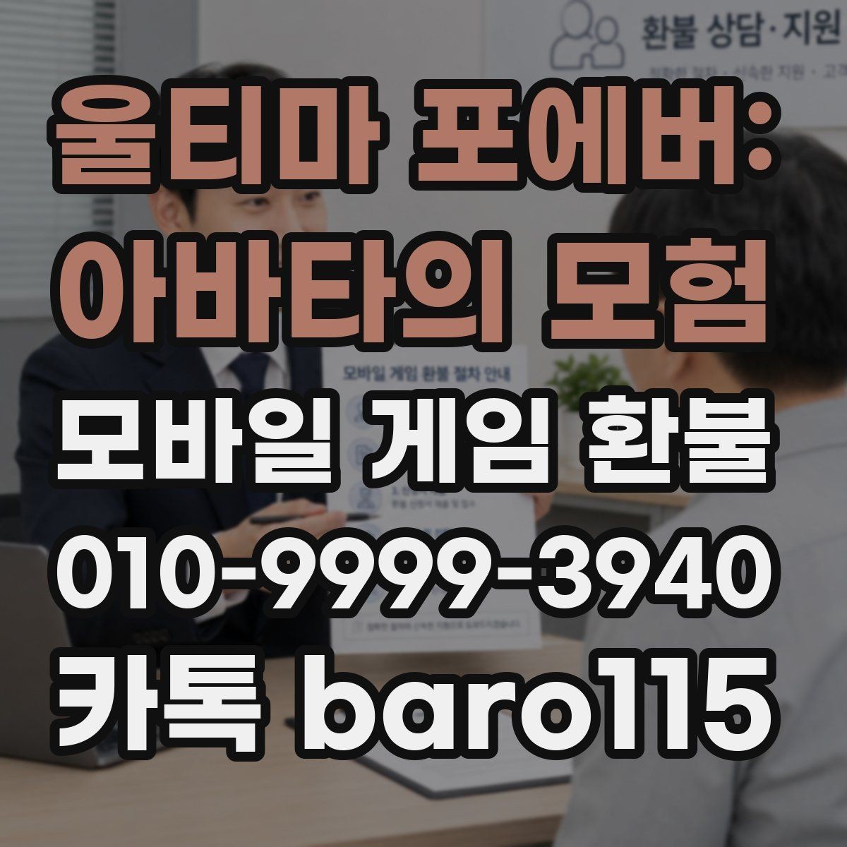 울티마 포에버: 아바타의 모험 환불 상담 전에 모아둘 결제 화면 캡처