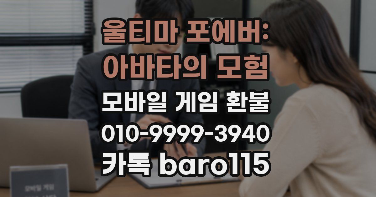 울티마 포에버: 아바타의 모험 환불