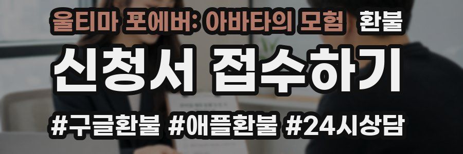 울티마 포에버: 아바타의 모험 환불