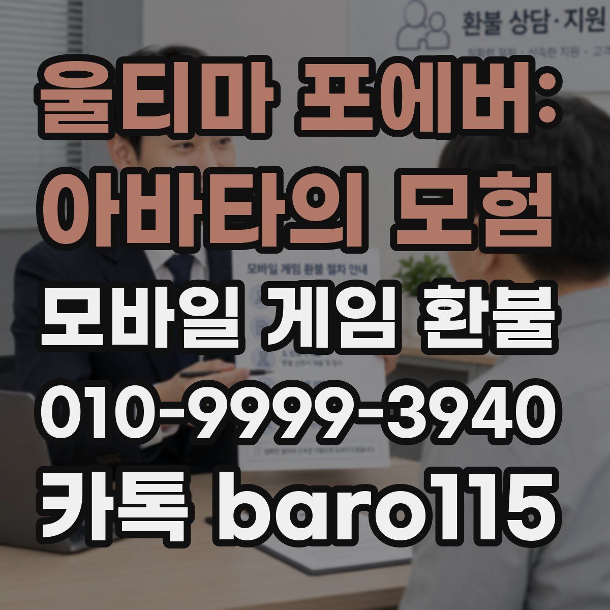 울티마 포에버: 아바타의 모험 환불