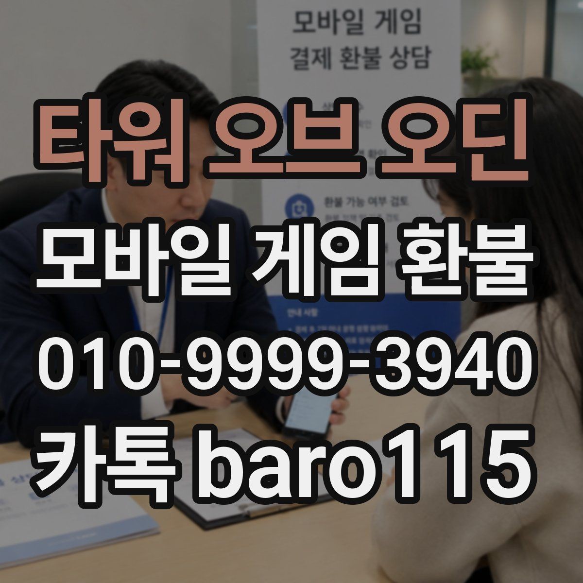 타워 오브 오딘 환불 플랫폼 고객센터 문의 전에 확인할 것