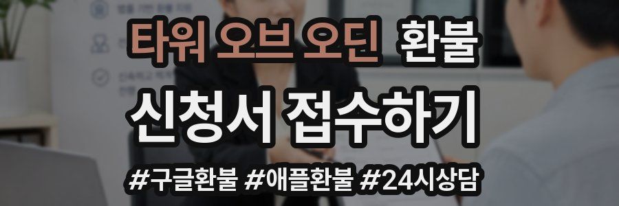 타워 오브 오딘 환불