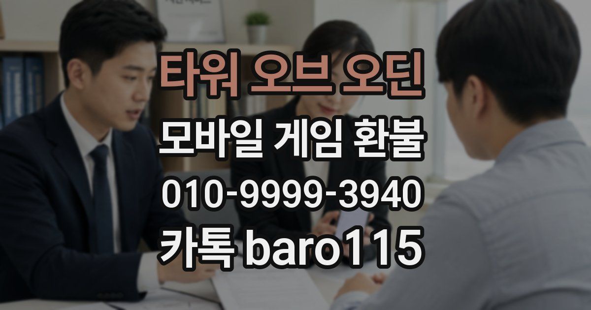 타워 오브 오딘 환불