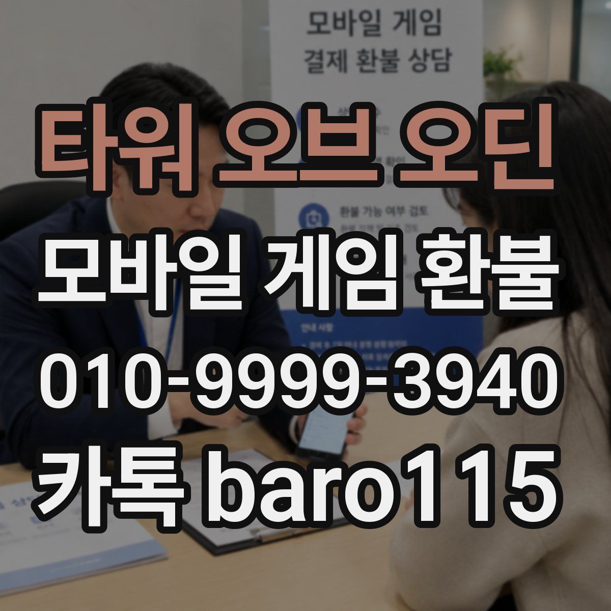 타워 오브 오딘 환불