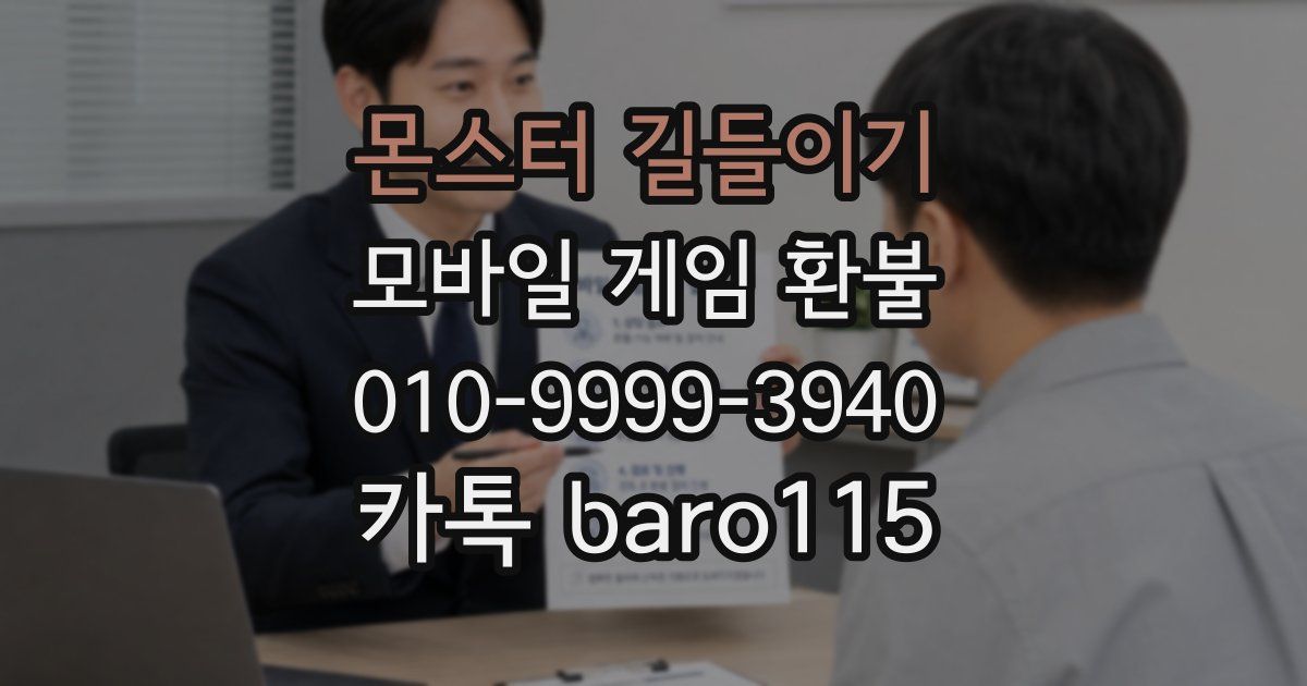몬스터 길들이기 환불