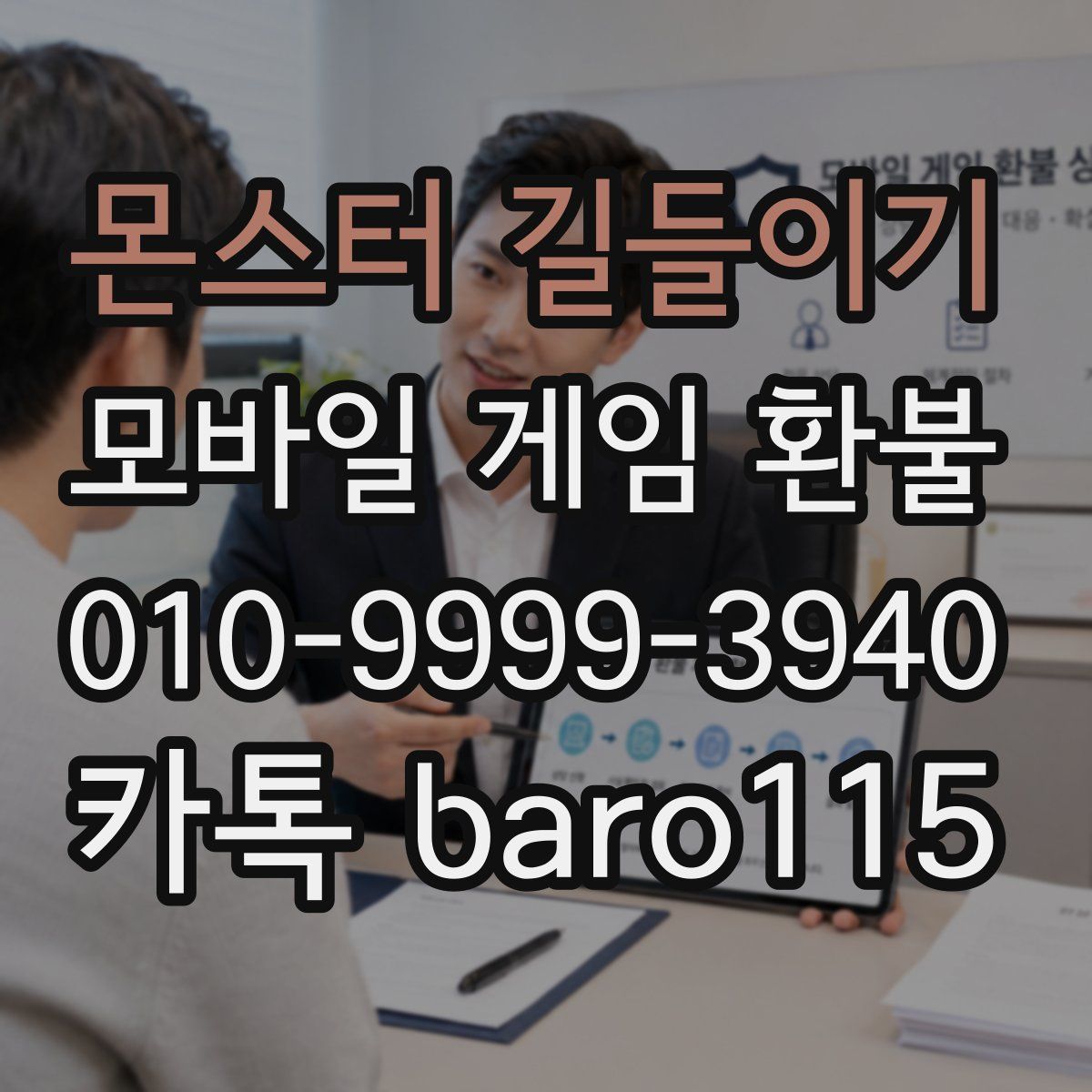 몬스터 길들이기 환불