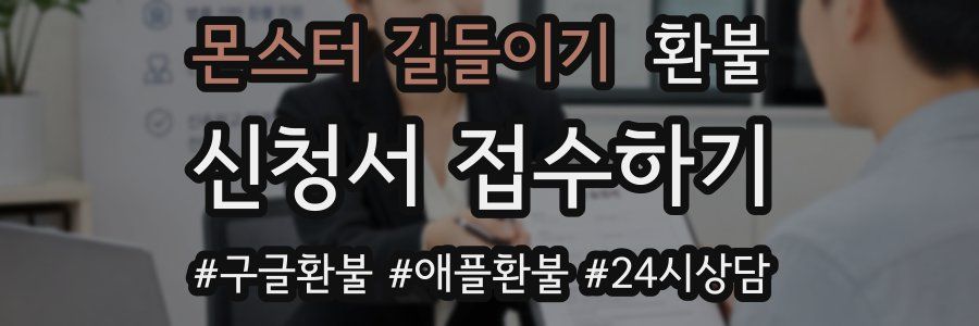 몬스터 길들이기 환불