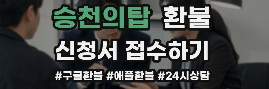 승천의탑 환불