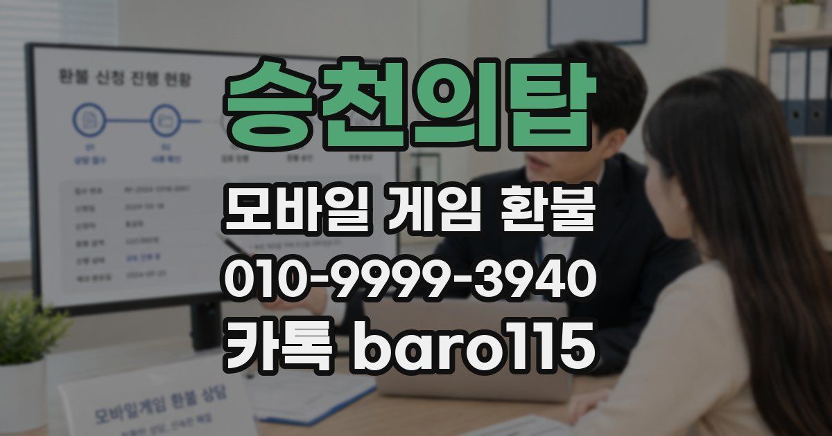 승천의탑 환불