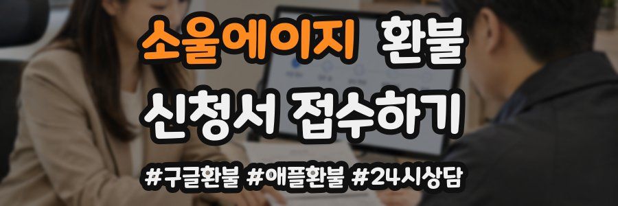 소울에이지 환불