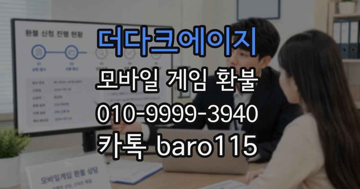 더다크에이지 환불