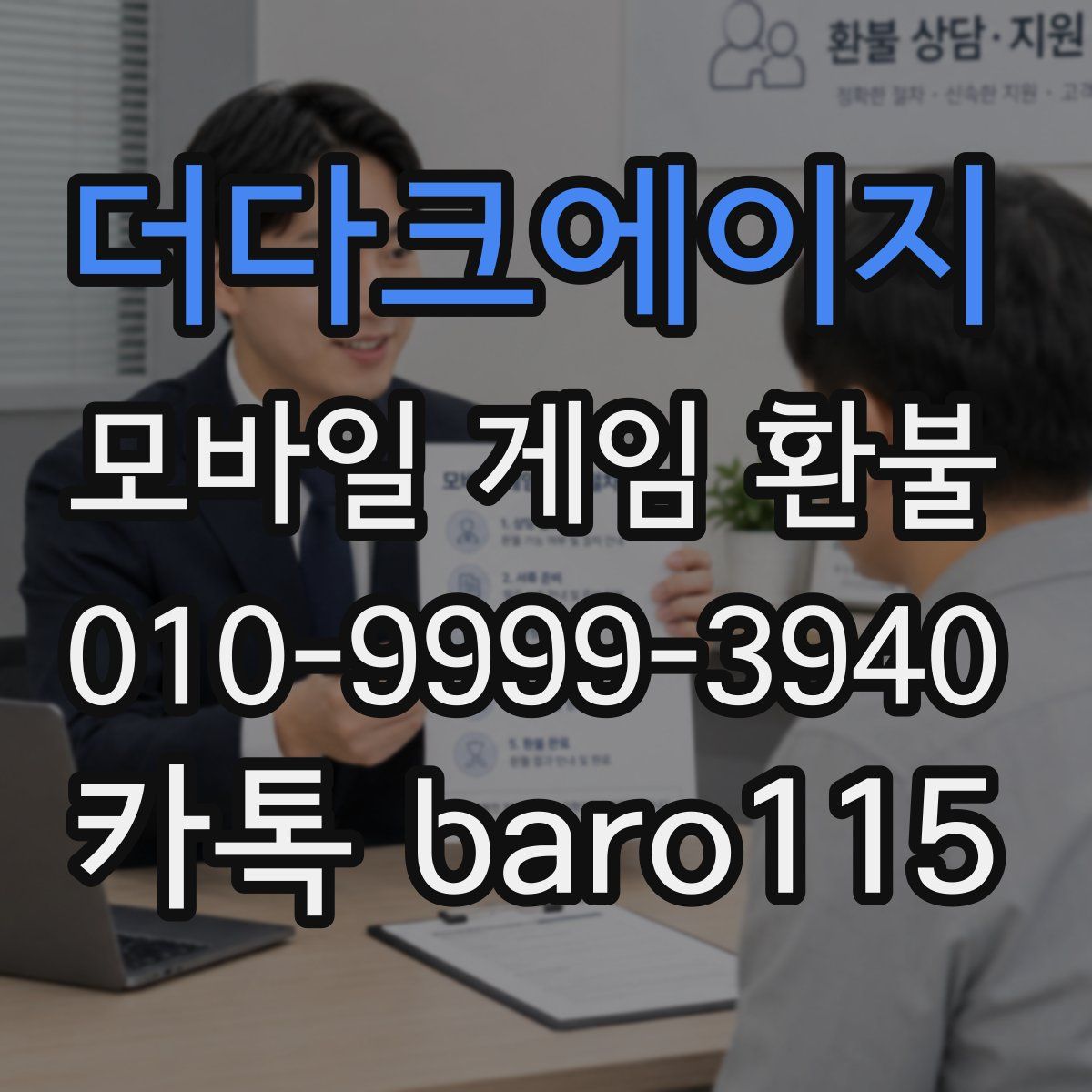 더다크에이지 환불