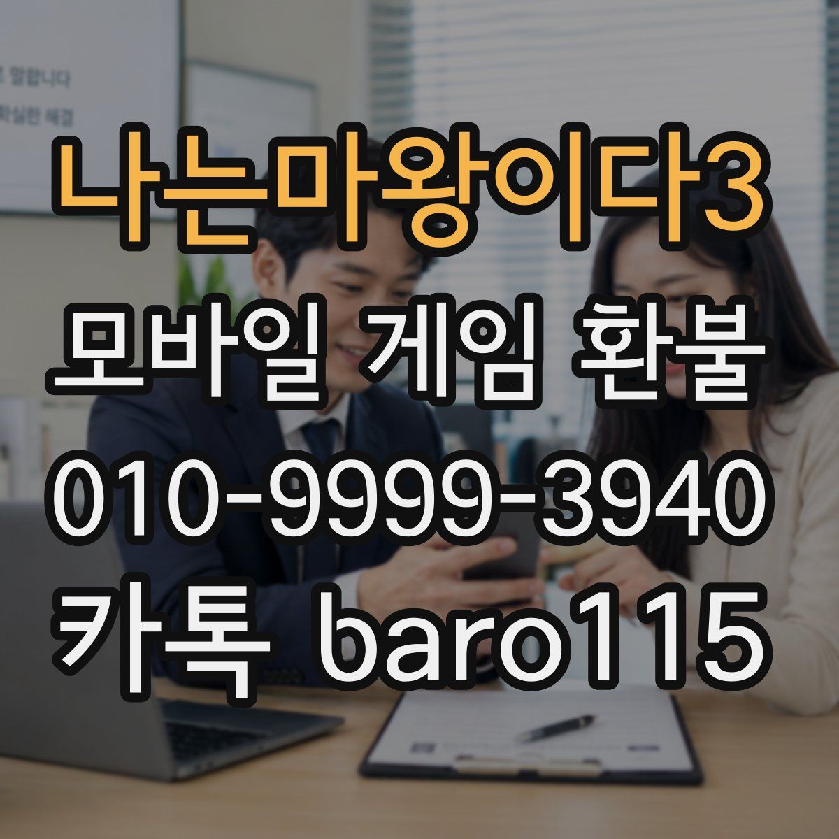 나는마왕이다3 환불
