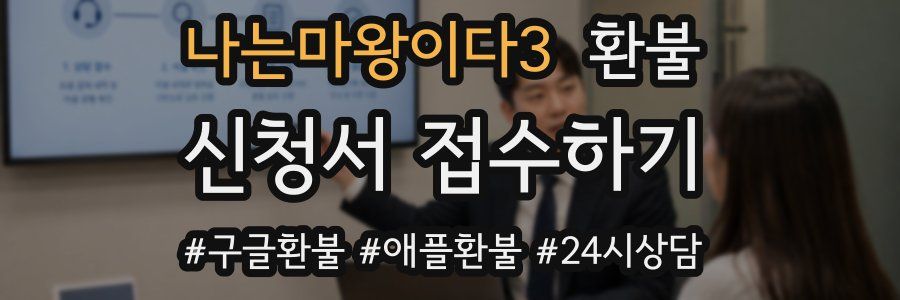 나는마왕이다3 환불